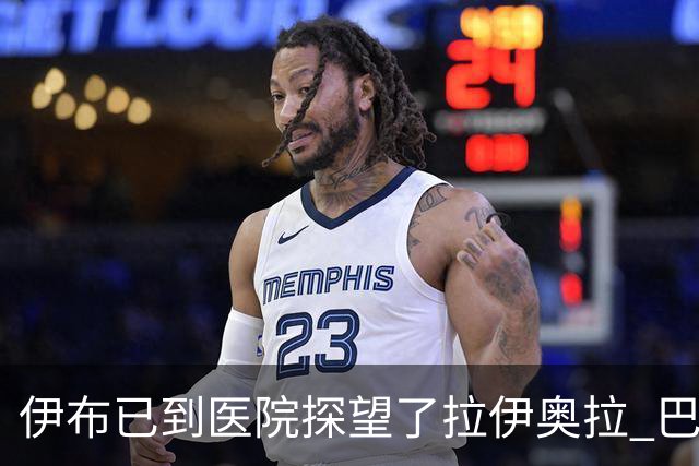 伊布已到医院探望了拉伊奥拉 巴洛特利也发声支持