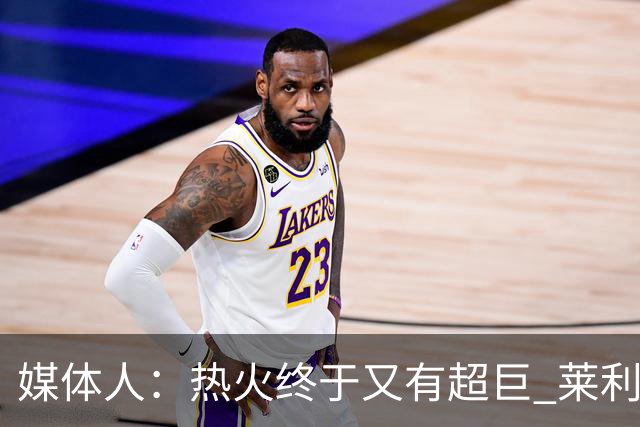 媒体人：热火终于又有超巨 莱利的魔鬼训练确实能让球员焕发第2春