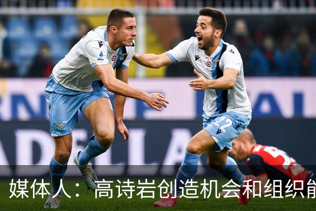媒体人：高诗岩创造机会和组织能力不如庞峥麟 前者的位置危险了