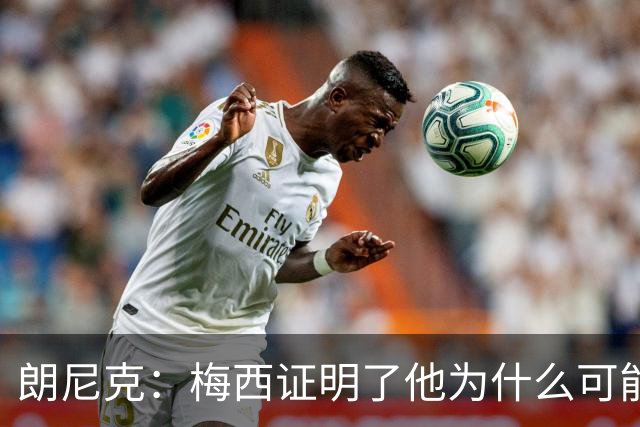 朗尼克：梅西证明了他为什么可能是世界最佳