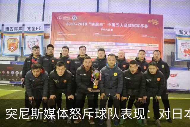 突尼斯媒体怒斥球队表现：对日本队来说 我们是唾手可得的猎物