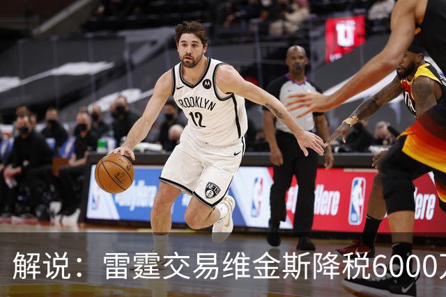 解说：雷霆交易维金斯降税6000万还赚了两次轮 又是一笔神操作