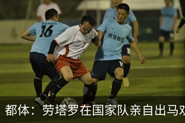 都体：劳塔罗在国家队亲自出马劝帕斯加盟国米，让他抓住这个机会