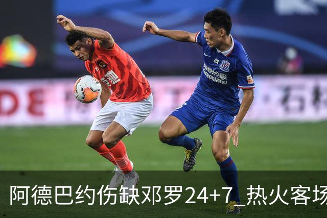 阿德巴约伤缺邓罗24+7 热火客场两分险胜黄蜂