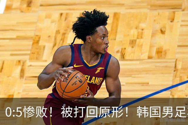 0:5惨败！被打回原形！韩国男足状态低迷被打爆，太极虎变成纸老虎